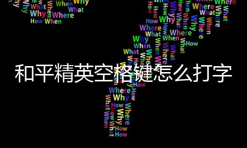 【】和平精英电脑版按键空格键