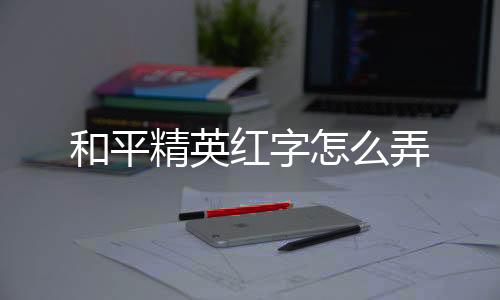 【】就会显示红色的字体