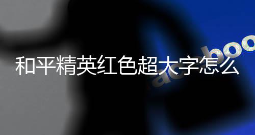 【】和平红色首先登录游戏账号