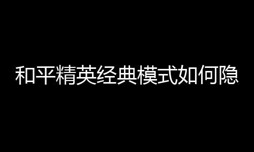 【】1. 打开游戏并进入设置菜单