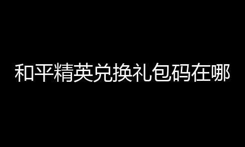 【】3. 在公告中找到Cdkey兑换一项