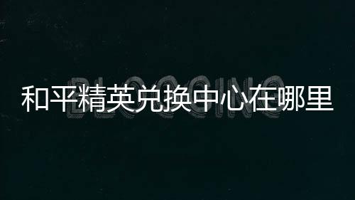 【】兑换进入和平精英游戏