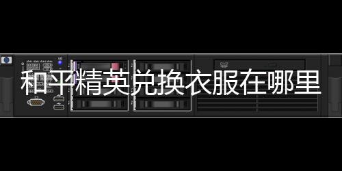 【】衣服1、和平打开和平精英