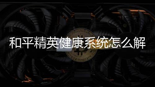 【】系统2. 使用QQ玩游戏的绑定