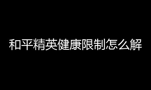 【】手机节假日一天能玩3小时