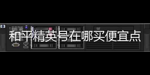 【】可以以更低的和平号买价格