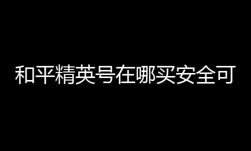 【】安全如果他们刚好要退游