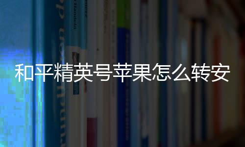 【】3、和平号苹确认登陆后