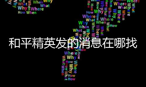 【】然后点击左下角的精英头像