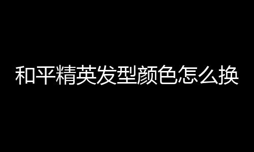 【】也可以选择更换发型