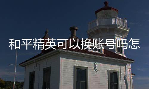 【】可换然后找到游戏的账号设置