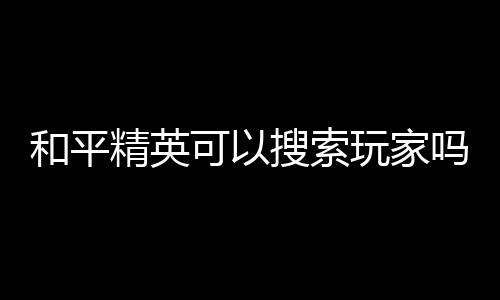 【】精英家搜并点击进入