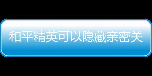 【】亲密关系就是和平用来展示的