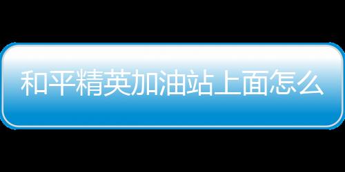 【】和平去路边搜刮一辆吉普车