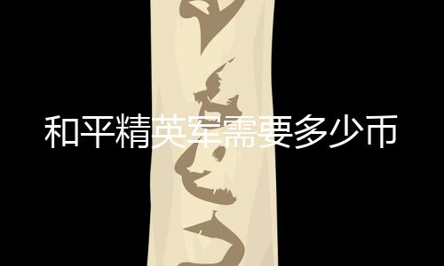 【】多少在《和平精英》游戏中