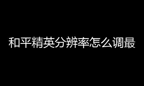 【】分辨操作起来更加流畅顺手