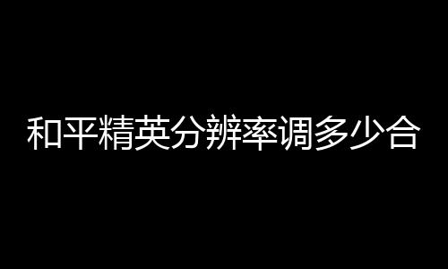 【】率调分辨率设置为2K