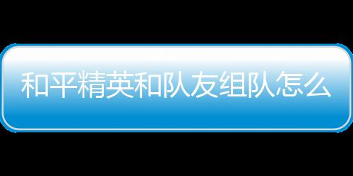 【】这是和平和队非常简单的方法