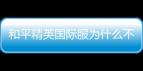 【】也受到了外国人的国际喜欢