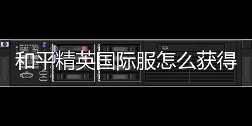 【】国际先找到PUBG新手注册服