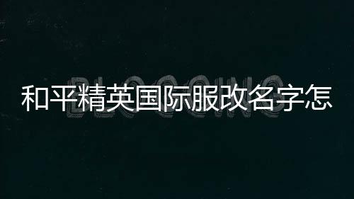 【】精英所以备受玩家喜欢