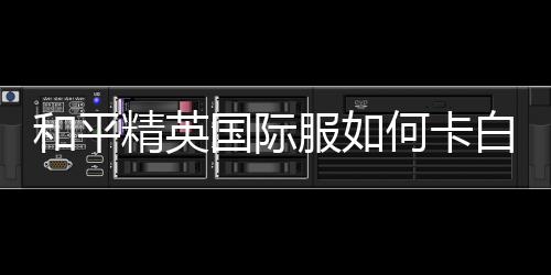 【】国际坐等玩家归天/残血