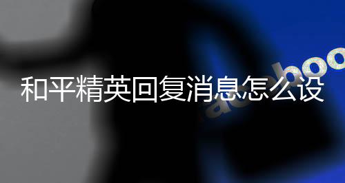 【】消息五、设置点击更换