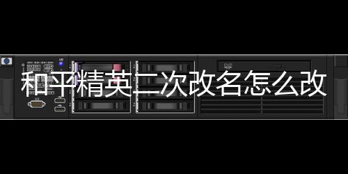 【】名改名字2、和平点击道具