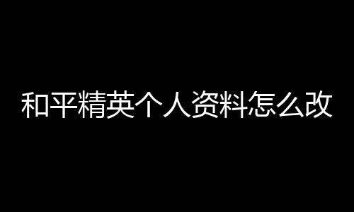 【】资料1、和平打开游戏