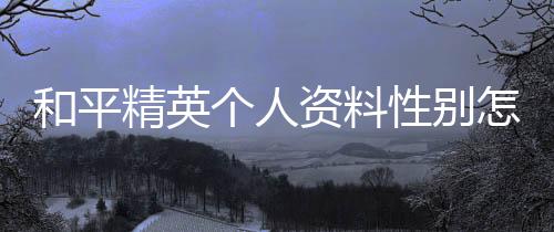 【】资料1、性别修改打开游戏