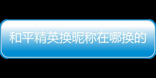 【】和平换昵2、精英点击道具