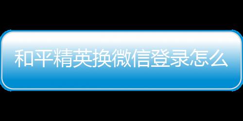 【】打开和平精英游戏后