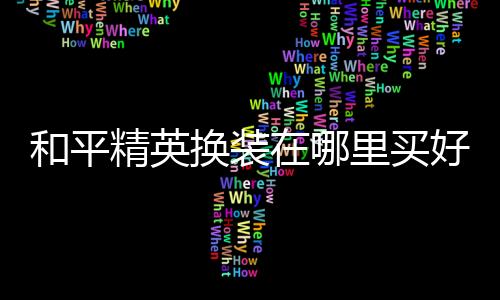 【】和平换装好点进入游戏后