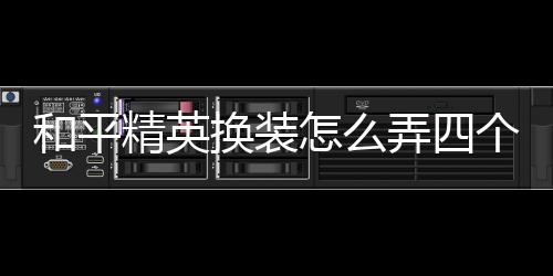 【】精英完成之后再找一套衣服