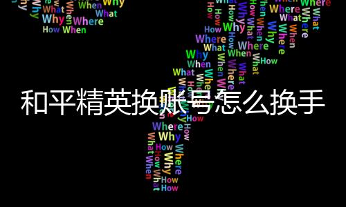 【】精英如何从和平精英