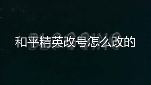 【】和平再点击退出登录