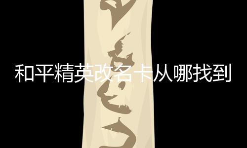 【】和平点击“购买”即可获得