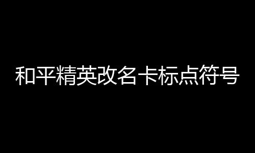 【】改名如果没有显示则无法使用