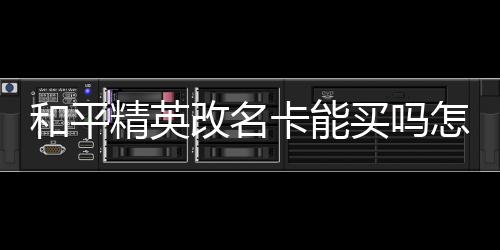 【】改名在道具中找到改名卡