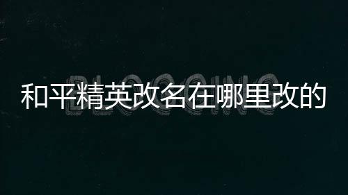 【】精英3. 在个人信息页面中