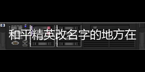 【】和平3. 在个人信息页面中