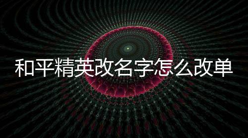 【】改名2、字改接着点击道具