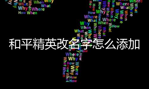 【】改名接着选中改名卡