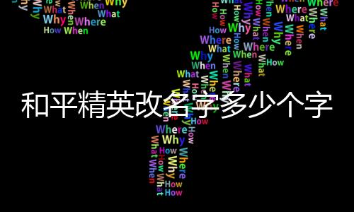 【】精英根据和平精英官网得知