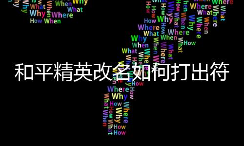 【】改名需要使用更名卡