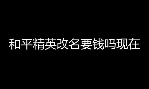 【】和平精英改名需要用到改名卡