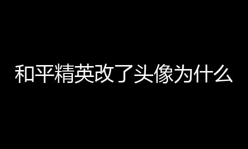 【】和平不知道的精英请看过来