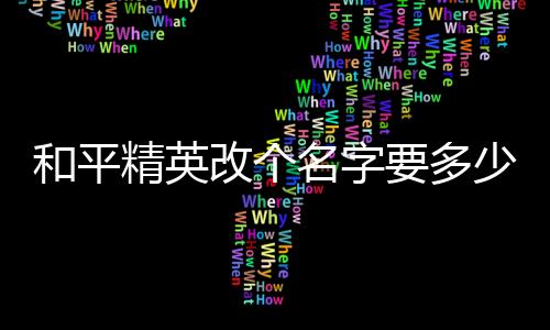 【】精英1元人民币等于10点券