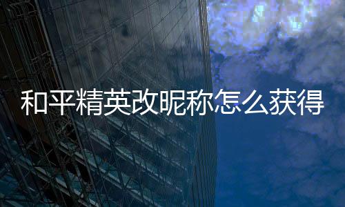 【】称获找到10级的和平成长任务