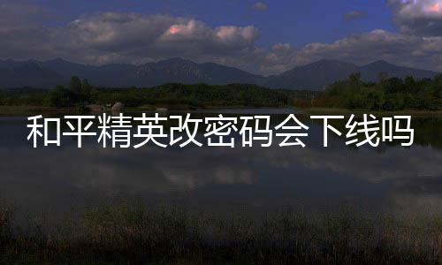 【】需要重新输入密码才可以登录